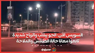 السويس الآن: الجو بيقلب والرياح شديدة.. تابعوا معانا حالة الطقس والملاحة