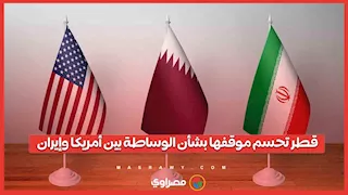 هل ستشارك قطر في جهود الوساطة بين أمريكا وإيران؟
