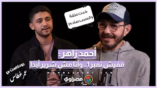 "مفيش نمبر 1".. أحمد زاهر يكشف لأول مرة أسرار "الفن والنجومية" وحقيقة رفضه تمثيل بناته