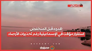 هدوء قبل المنخفض.. استقرار مؤقت في الإسماعيلية رغم تحذيرات الأرصاد