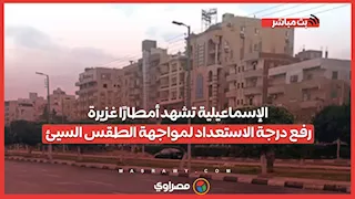 الإسماعيلية تشهد أمطارًا غزيرة.. رفع درجة الاستعداد لمواجهة الطقس السيئ