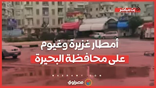 أمطار غزيرة وغيوم على محافظة البحيرة