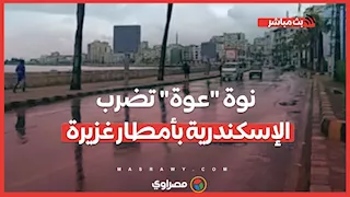 نوة "عوة" تضرب الإسكندرية بأمطار غزيرة