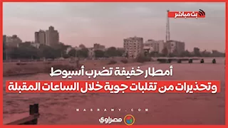 أمطار خفيفة تضرب أسيوط وتحذيرات من تقلبات جوية خلال الساعات المقبلة