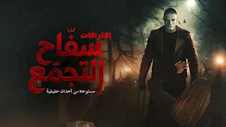 قبل عرضه في السينمات.. كواليس إعادة عرض "سفاح التجمع"