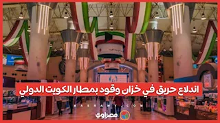 اندلاع حريق في خزان وقود بمطار الكويت الدولي إثر استهدافه بمسيرات إيرانية