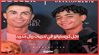 نجل كريستيانو رونالدو في تدريبات ريال مدريد.. ما القصة؟