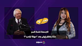 ترامب استعد للطريق المسدود.. سمير غطاس يكشف توقعاته لحرب إيران بعد انتهاء المهلة