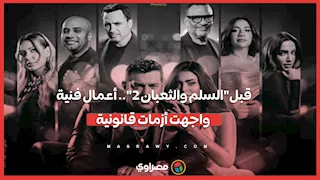 "السلم والثعبان2" و"المتر سمير" و"الكينج".. أعمال فنية واجهت أزمات قانونية