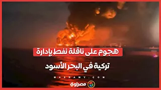 هجوم على ناقلة نفط بإدارة تركية في البحر الأسود.. ومخاوف من تسرب نفطي