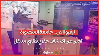 ترقبوا الآن.. جامعة المنصورة تعلن عن اكتشاف حفري فقاري مذهل