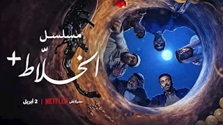 نتفليكس تكشف عن إعلان مسلسل "الخلاط+: الصحراء لا تُفاوض"