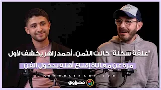 "علقة سخنة" كانت الثمن.. أحمد زاهر يكشف لأول مرة عن معاناة إقناع أهله بدخول الفن