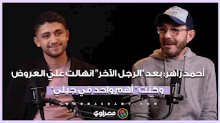 أحمد زاهر: بعد "الرجل الآخر" انهالت عليّ العروض وكنت  “ أهم واحد في جيلي”
