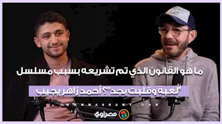 ما هو القانون الذي تم تشريعه بسبب مسلسل "لعبة وقلبت بجد"؟ أحمد زاهر يجيب