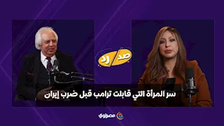 "قالتله استمر في الحرب للنهاية".. سمير غطاس يكشف سر المرأة التي قابلت ترامب قبل ضرب إيران