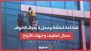 شجاعة مُعلّقة وعمل لا يعرف الخوف  عمال تنظيف وجهات الأبراج.