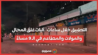 التطبيق خلال ساعات..آليات غلق المحال والمولات والمطاعم في الـ 9 مساءً في بث مباشر مع أحمد الجندي