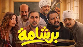 إيرادات الخميس.. فيلم برشامة الأول و"سفاح التجمع" في المركز الثاني
