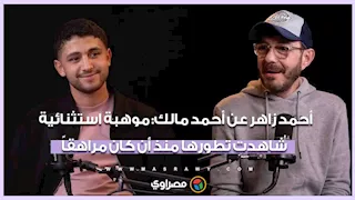 أحمد زاهر عن أحمد مالك: موهبة استثنائية شاهدت تطورها منذ أن كان مراهقاً
