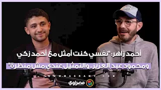 أحمد زاهر: "نفسي كنت أمثل مع أحمد زكي ومحمود عبد العزيز.. والتمثيل عندي مش منظرة"