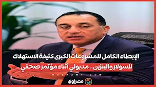الإبطاء الكامل للمشروعات الكبرى كثيفة الاستهلاك للسولار والبنزين.. مدبولي أثناء مؤتمر صحفي