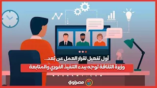 أول تفعيل لقرار العمل عن بُعد.. وزيرة الثقافة توجه ببدء التنفيذ الفوري والمتابعة