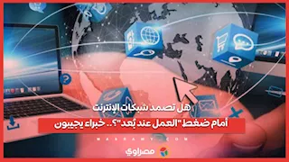هل تصمد شبكات الإنترنت أمام ضغط "العمل عند بُعد"؟.. خبراء يجيبون