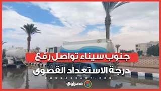 غيوم ورياح.. جنوب سيناء تواصل رفع درجة الاستعداد القصوى