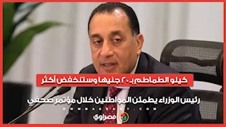 كيلو الطماطم بـ 20 جنيها وستنخفض أكثر.. رئيس الوزراء يطمئن المواطنين خلال مؤتمر صحفي