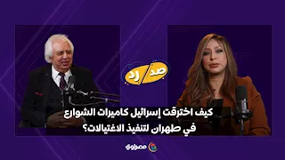 كيف اخترقت إسرائيل كاميرات الشوارع في طهران لتنفيذ الاغتيالات؟.. سمير غطاس يشرح
