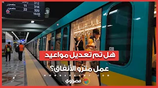 هل تم تعديل مواعيد عمل مترو الأنفاق؟ رئيس الهيئة يجيب