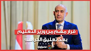 بعد تعليق الدراسة في 3 محافظات.. قرار مهم من وزير التعليم بخصوص الطلاب