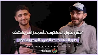 "مش بقول المكتوب".. أحمد زاهر يكشف طريقته الخاصة في تقمص الأدوار