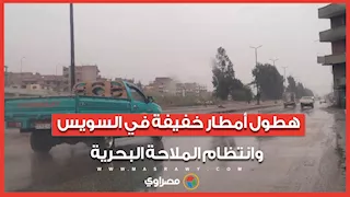 هطول أمطار خفيفة في السويس وانتظام الملاحة البحرية