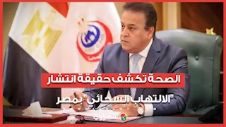 الصحة تكشف حقيقة انتشار "الالتهاب السحائي" في مصر