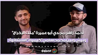 أحمد زاهر: مجدي أبو عميرة "ملك الإخراج" وبيني وبين محمد سامي "كيمياء" استثنائية