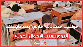 التعليم تكشف مواعيد امتحانات "مارس" بعد تأجيلها اليوم بسبب سوء الأحوال الجوية