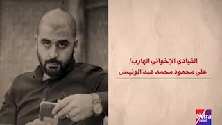 الإرهابي علي عبد الونيس: انضممت للإخوان أثناء الدراسة الجامعية وتلقيت تدريبات في غزة