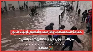 خناقة المحافظات والأرصاد وشكاوى أولياء الأمور.. من المسؤول عن إرباك اليوم الدراسي؟