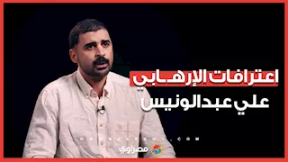 اعترافات الإرهابي علي عبدالونيس: شاركت في اغتيال اللواء عادل رجائي وعمليات أخرى