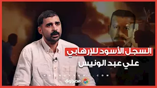 السجل الأسود لـ علي عبد الونيس.. الداخلية تلاحق عناصر حسم التابعة لجماعة الإخوان الإرهابية
