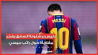 "ظلمناه ماديا".. رئيس برشلونة السابق يفجّر مفاجأة حول راتب ميسي