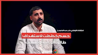 حسم خططت لاستهداف طائرة الرئاسة بصواريخ محمولة وفشلت.. اعترافات الإرهابي على عبد الونيس