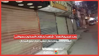 "بعد ضجيج النهار".. شاهد لحظات السكون بسواقى الهدير بالفيوم خلال تنفيذ قرار غلق المحال
