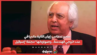 سمير غطاس: إيران الثانية عالميا في عدد خريجي الهندسة.. وصواريخها "مجننة" إسرائيل