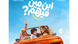 طرح البوستر الرسمي لفيلم "ابن مين فيهم"