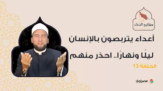 4 أعداء يتربصون بالإنسان ليلًا ونهارًا.. احذر منهم