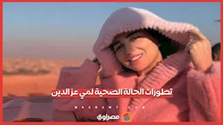 تطورات الحالة الصحية لمي عز الدين.. ماذا حدث للفنانة في  الساعات الأخيرة؟