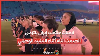 على غير المعتاد.. لاعبات منتخب إيران يلتزمن الصمت التام أثناء النشيد الوطني